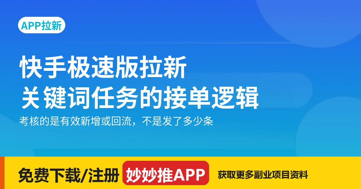快手极速版拉新：关键词任务的接单逻辑