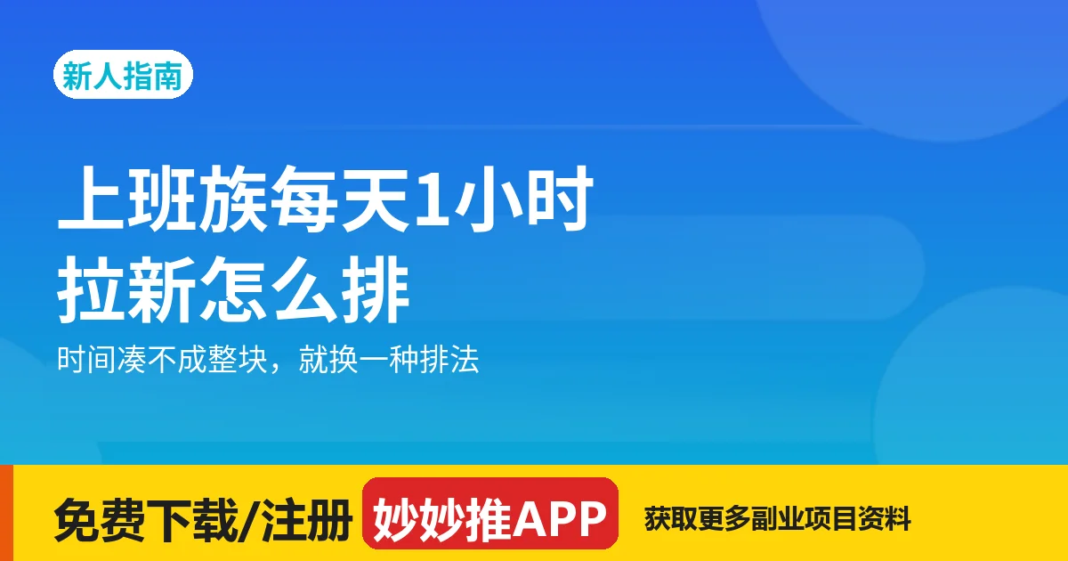 上班族每天 1 小时，拉新怎么排