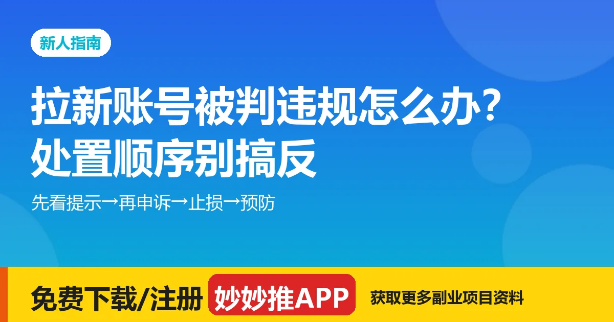推广账号被限流或判违规：处置顺序与预防清单