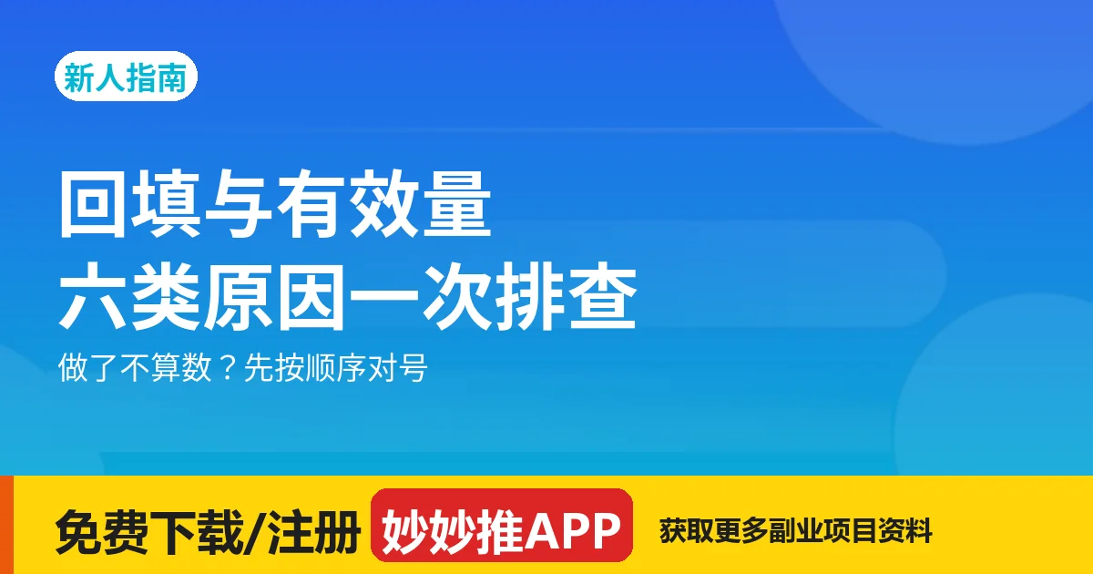 回填与有效量：六类原因一次排查（附核心指标清单）