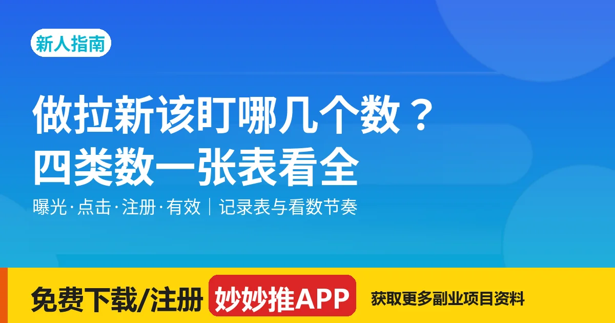 做拉新该盯哪几个数：核心指标清单
