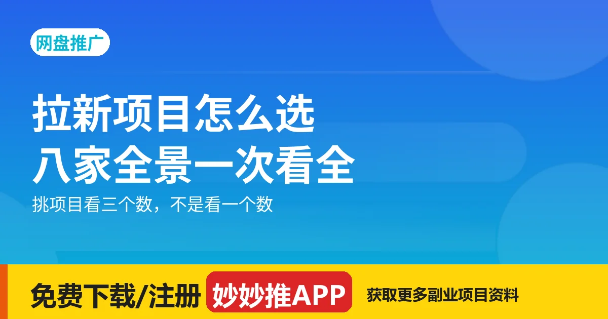 拉新项目怎么比较？别只看单价这一个数