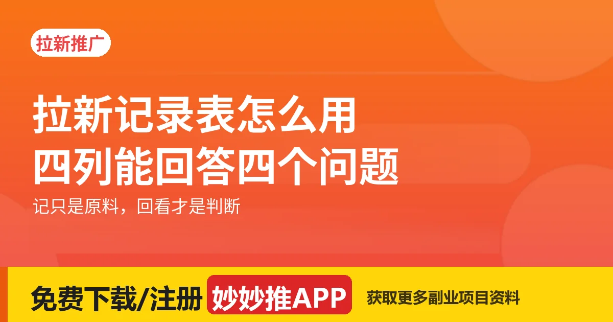 拉新记录表怎么用？四列能回答四个问题