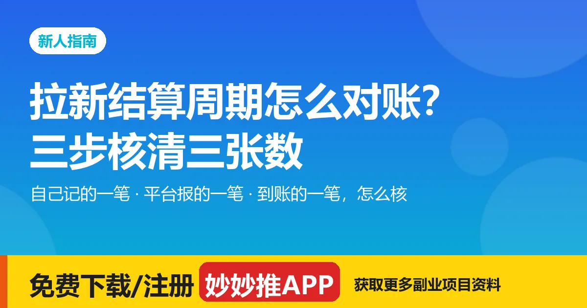 拉新对账：三步核清三张数