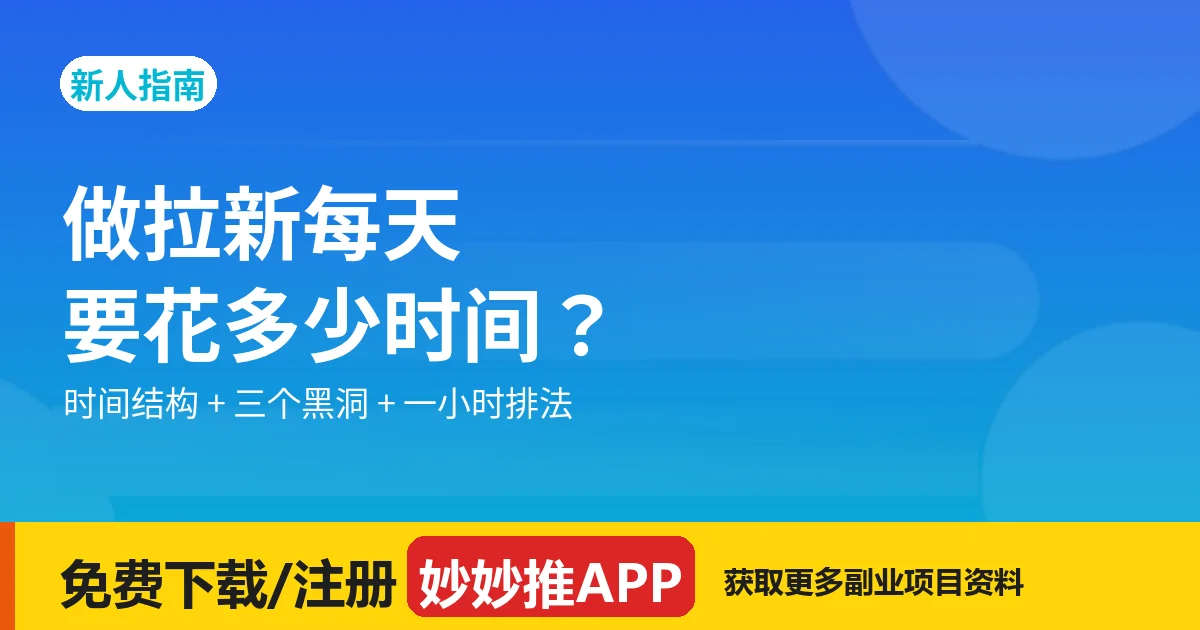 做拉新每天要花多少时间：时间结构与两周坚持