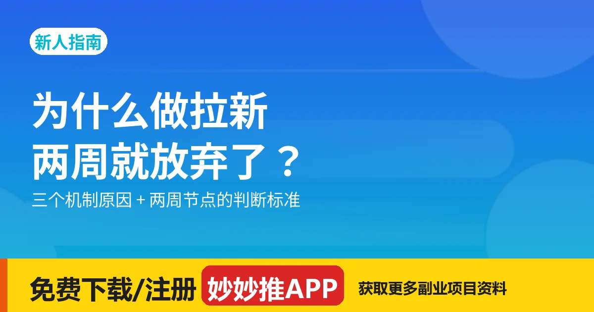 做拉新两周就放弃：四个真实原因