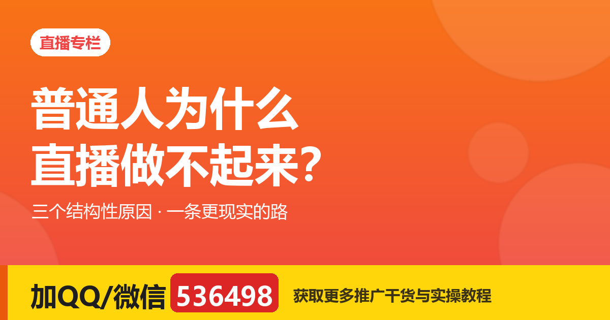 普通人为什么直播做不起来？三个结构性原因，和一条更现实的路