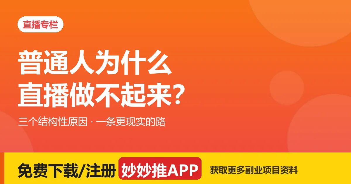 普通人为什么直播做不起来？三个结构性原因，和一条更现实的路