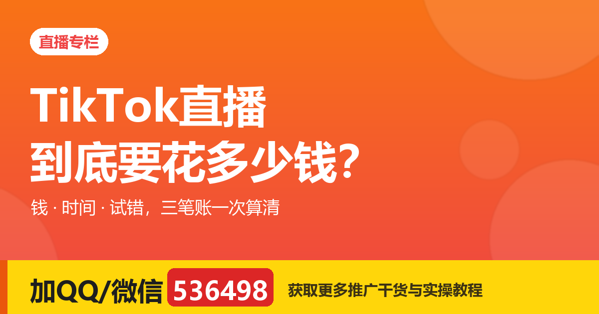 做 TikTok 直播到底要花多少钱？把三笔账算给你看