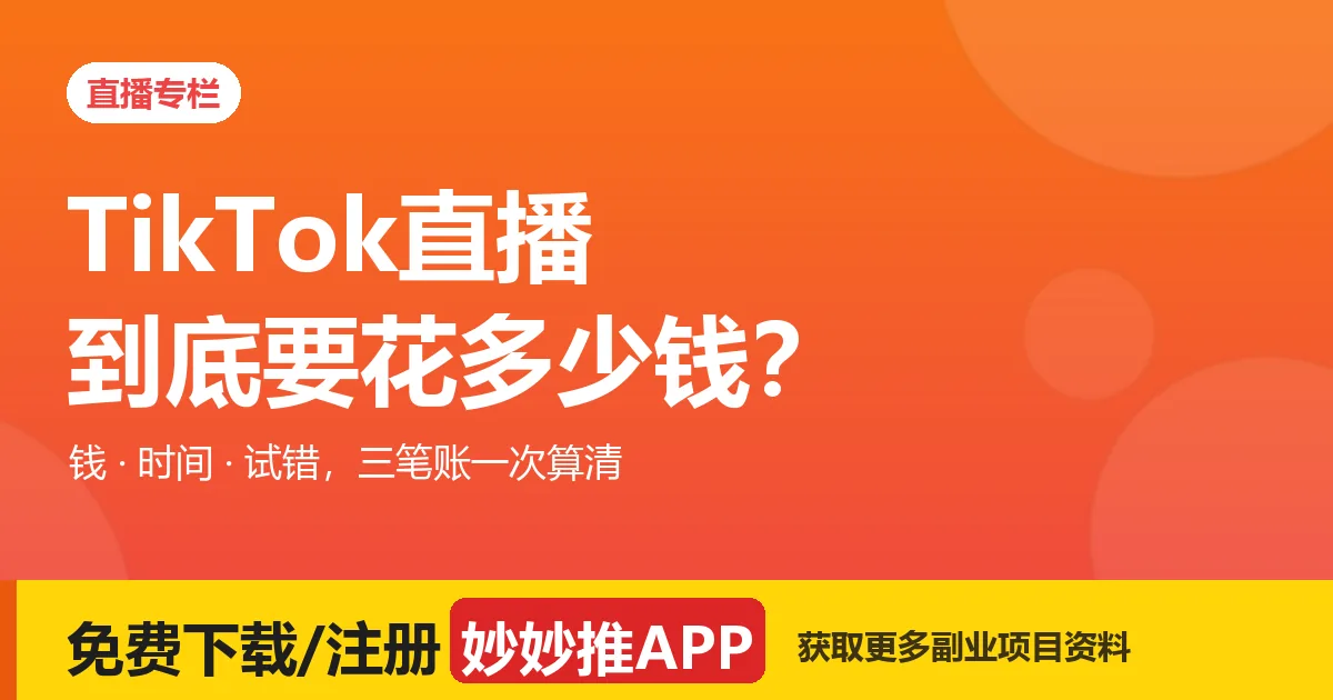 做 TikTok 直播要花多少钱？设备、时间、试错三笔账算清