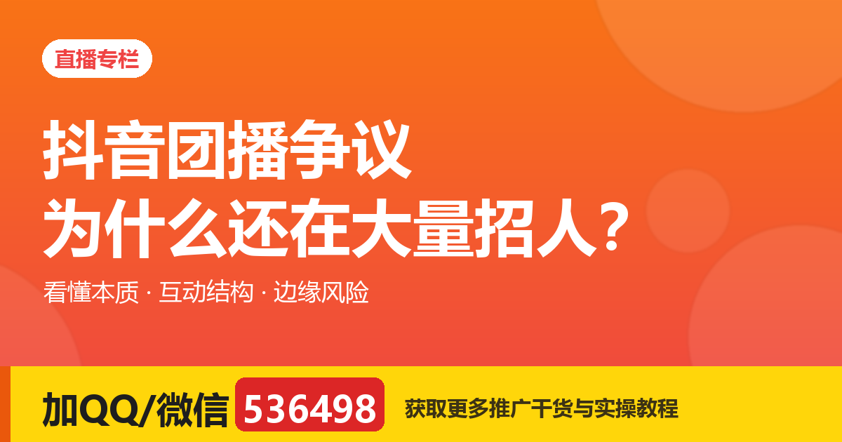 抖音团播争议：看着“难受”的直播，为什么还在大量招人