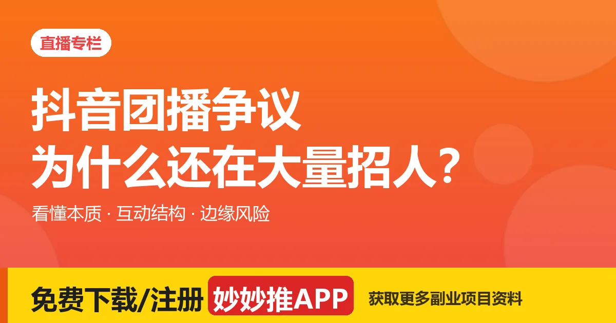 抖音团播是什么？为什么被骂还大量招人（3 条核心风险）
