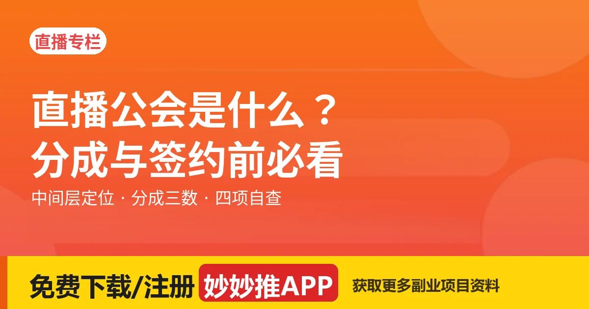 直播公会是什么？分成与签约前必看