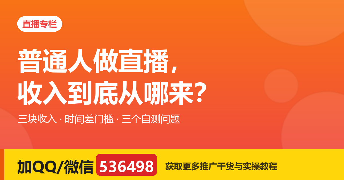 普通人做直播，收入到底从哪来？先看清这条路的结构再入场