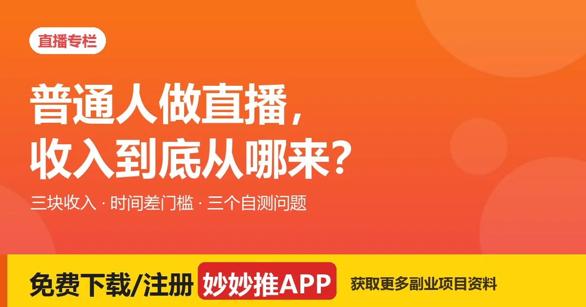 直播收入到底从哪来？打赏、带货、内容资产三块结构拆解