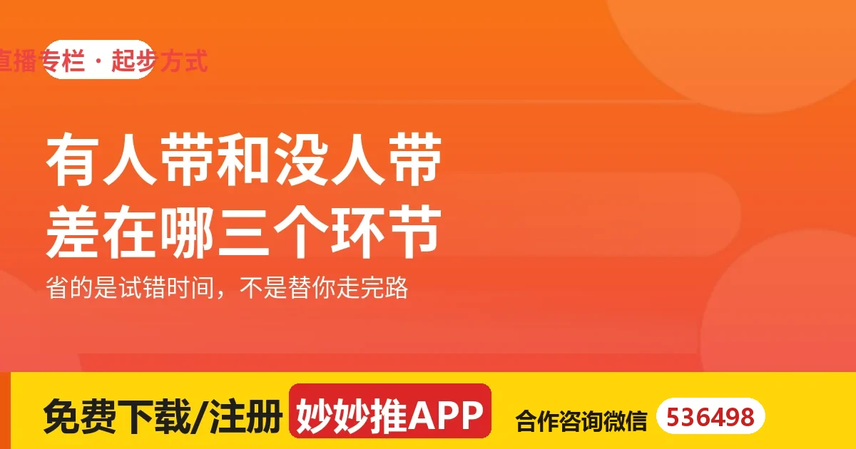 做娱乐直播有人带和没人带，差在哪三个环节
