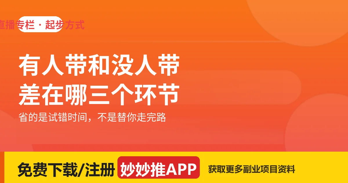 做娱乐直播有人带和没人带，差在哪三个环节