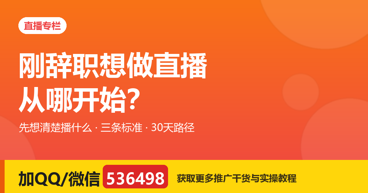 刚辞职想做直播，从哪开始？先想清楚「播什么」再动手