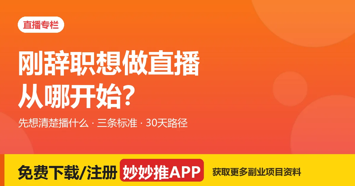 想做直播不知道播什么？三条标准定方向 + 30 天行动路径
