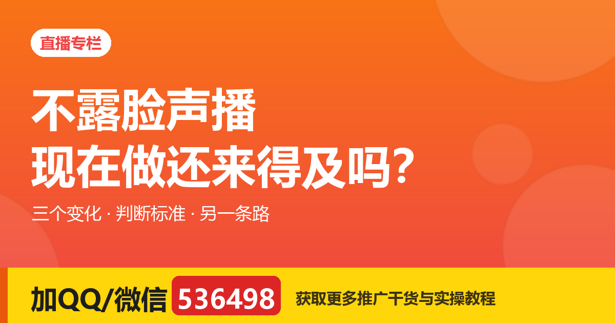 不露脸的主播声播，现在做还来得及吗？先把这三个变化看清