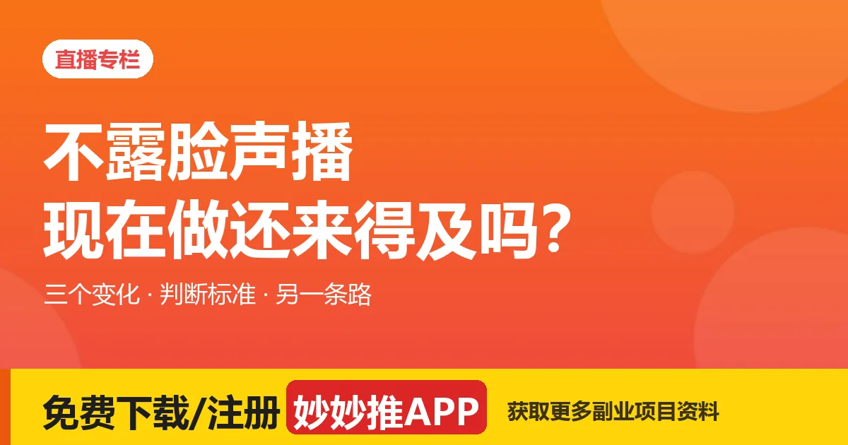 不露脸声播现在做还来得及吗？三个变化 + 适不适合的判断标准