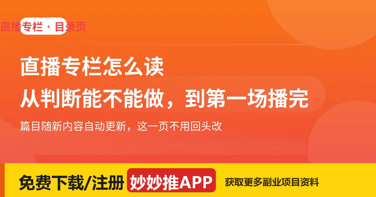 直播专栏怎么读：从判断能不能做，到第一场播完