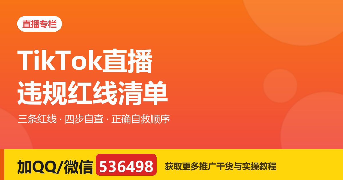 TikTok 直播违规红线清单：账号被限流或封禁，通常踩的是哪几条