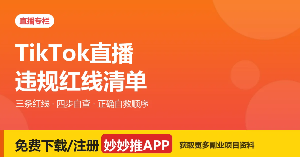 TikTok 直播被限流或封禁怎么办？先自查这 3 条红线