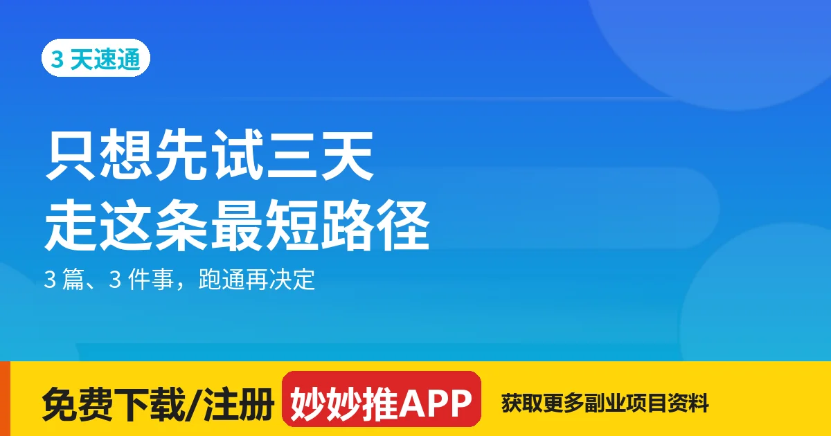 只想先试 3 天：最短的一条上手路径