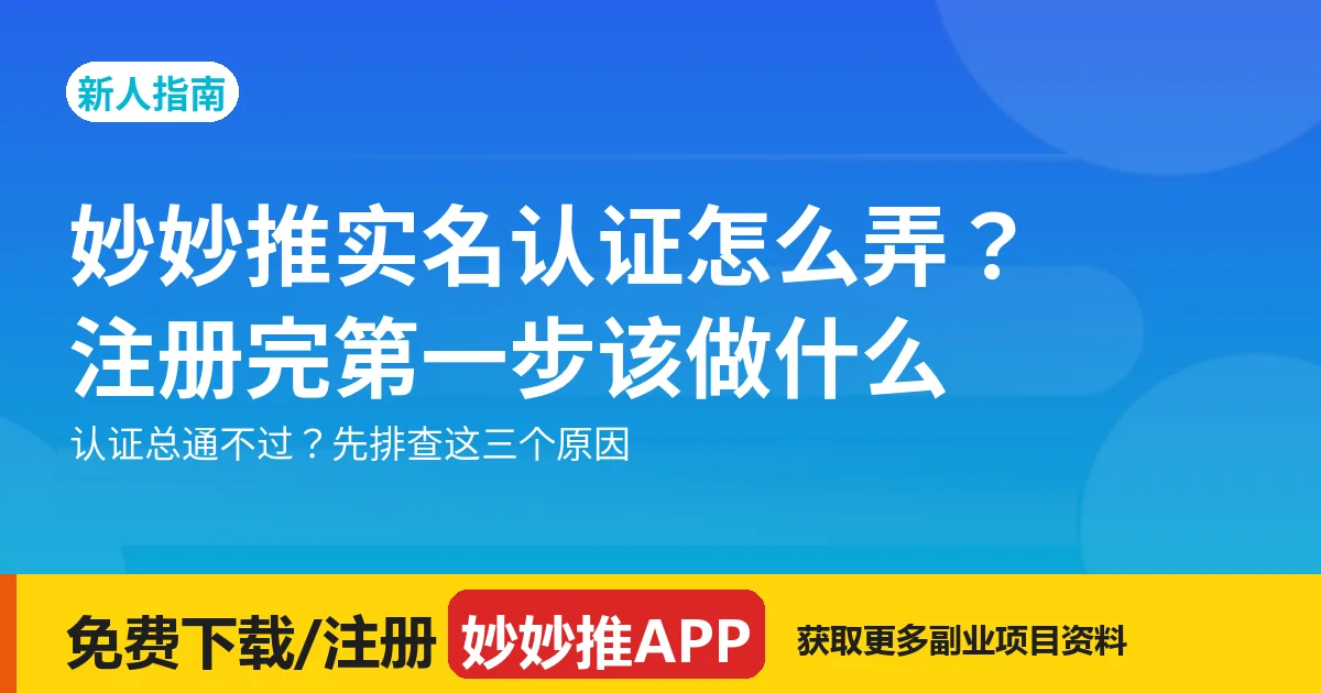 妙妙推实名认证怎么弄？注册完第一步该做什么