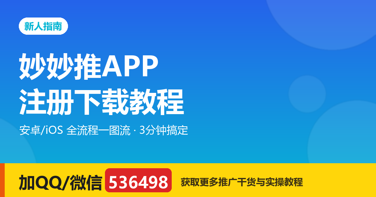 妙妙推APP注册下载教程：安卓/iOS 全流程一图流，3分钟搞定