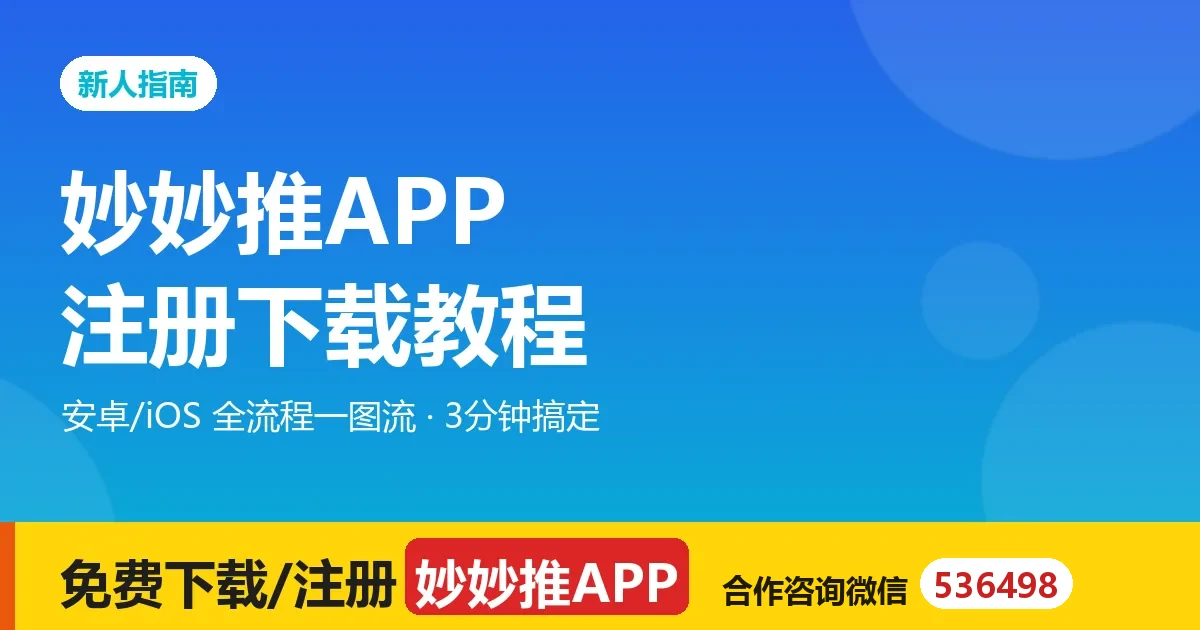 妙妙推怎么注册？从下载、实名、推广码到第一单的完整流程