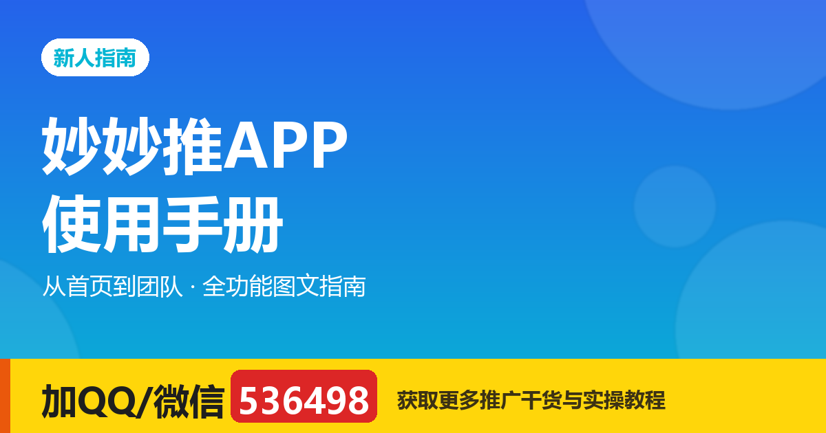 妙妙推APP使用手册：从首页到团队，全功能图文指南