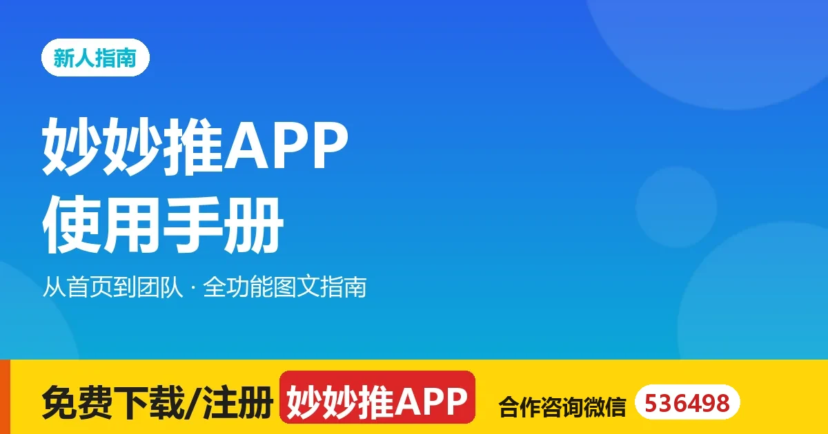 妙妙推 APP 怎么用？首页、推广、团队、收益全功能图文指南