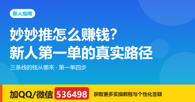 妙妙推怎么赚钱？新人第一单的真实路径