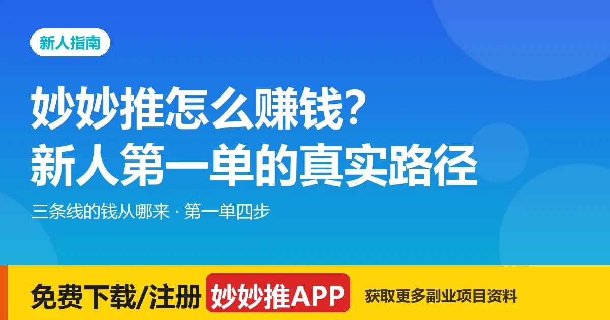 妙妙推怎么赚钱？新人第一单的真实路径