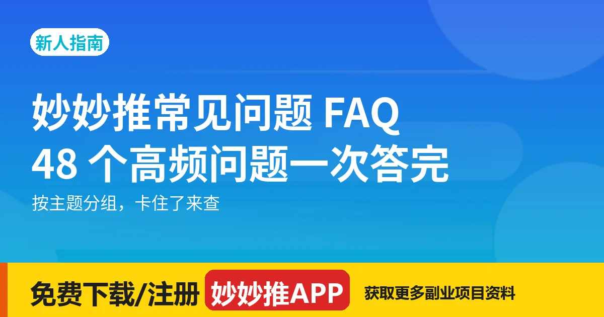 妙妙推常见问题 FAQ：48 个新人最常问的问题，一次答完