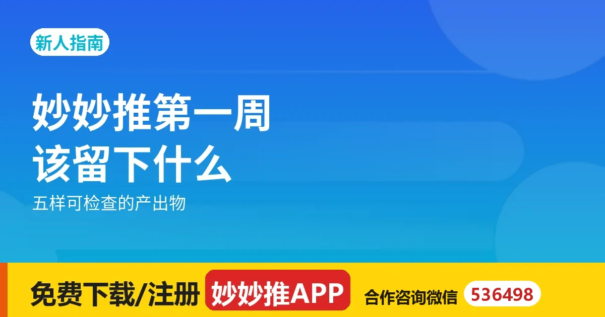 妙妙推第一周该留下什么？五个产出物对一遍