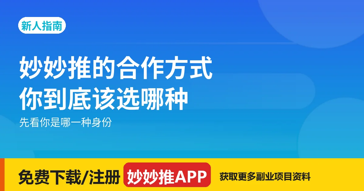 妙妙推的合作方式有哪几种？
