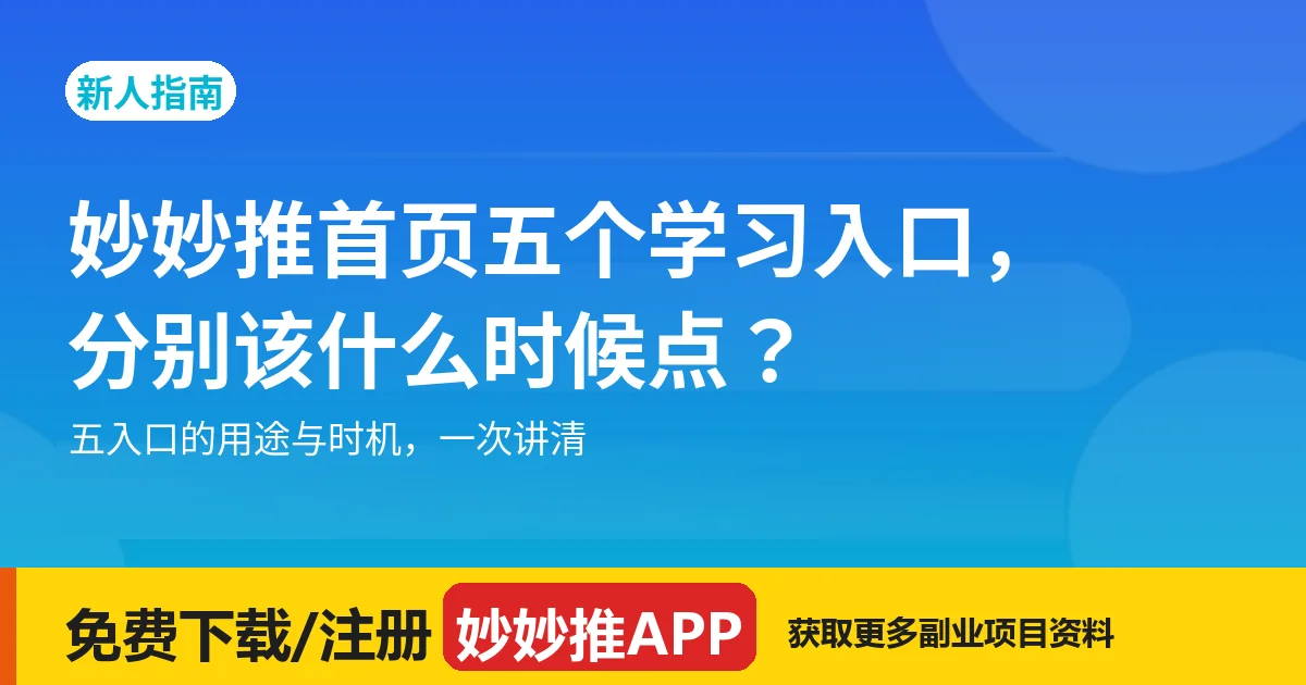 妙妙推首页五个学习入口，分别该什么时候点？