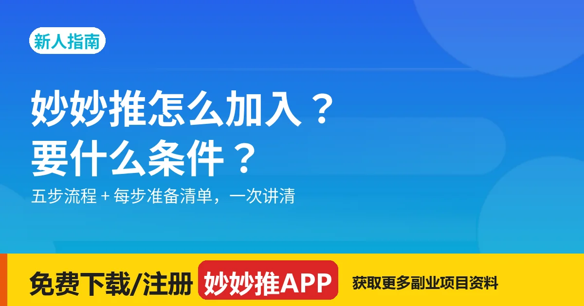 妙妙推加入条件与五步流程