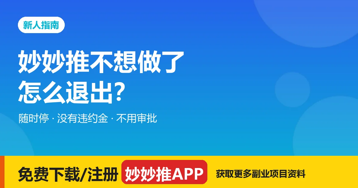 妙妙推怎么退出：随时停，没有门槛