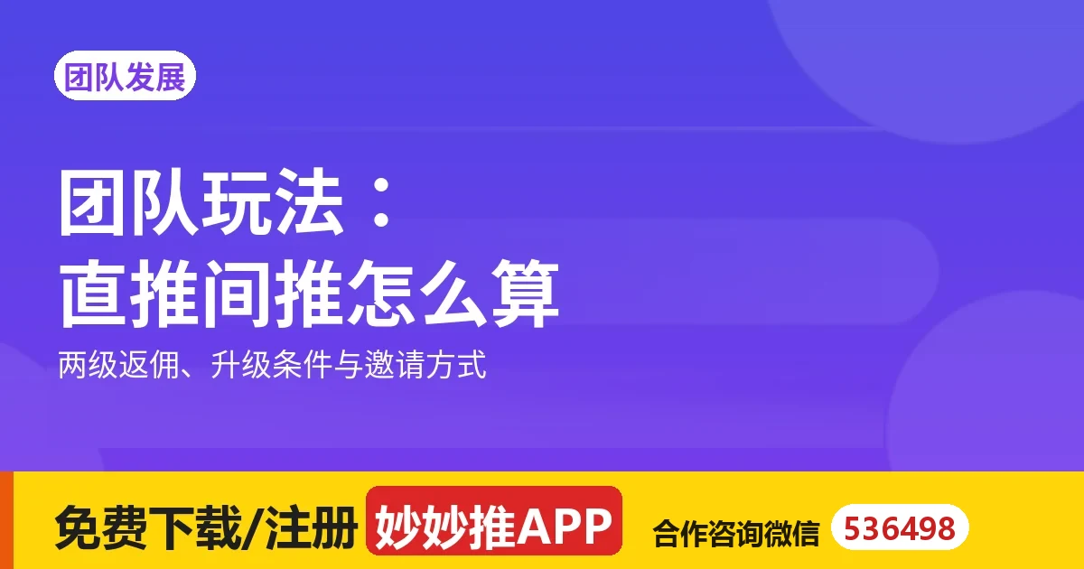 妙妙推团队玩法：直推间推怎么算、怎么邀请、能拿多少