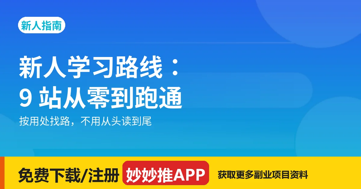 妙妙推新人学习路线：从零到跑通，9 站顺序指南