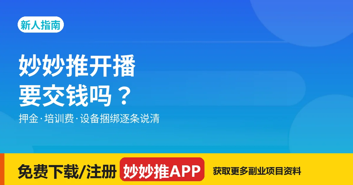 妙妙推开播要交钱吗：费用逐项说明