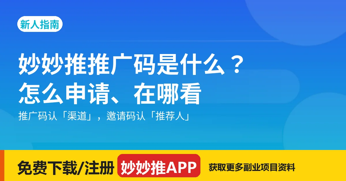 妙妙推推广码是什么？怎么申请、在哪看