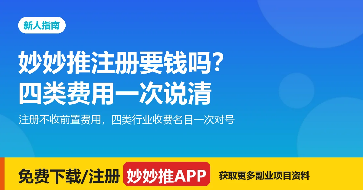 妙妙推注册要钱吗？四类费用一次说清