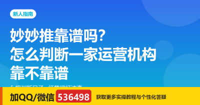 妙妙推靠谱吗？怎么判断一家运营机构靠不靠谱