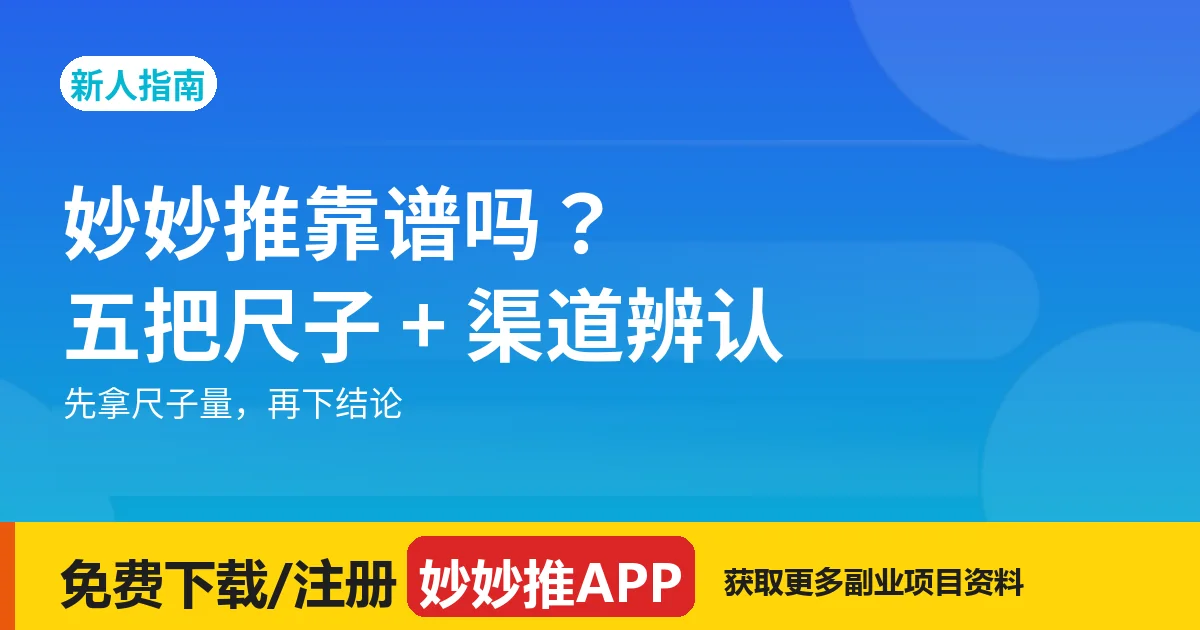 妙妙推靠谱吗？五把尺子 + 官方渠道辨认