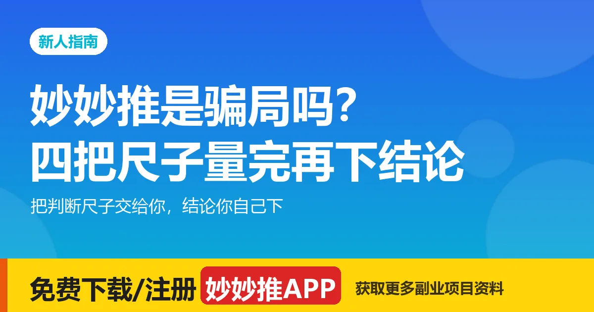 妙妙推是骗局吗？四把尺子量完再下结论